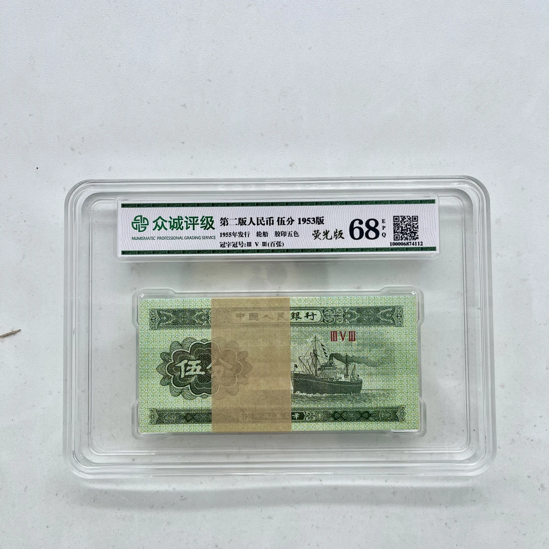 【荧光版】第二套人民币5分整刀 百张 鉴定评级68EPQ