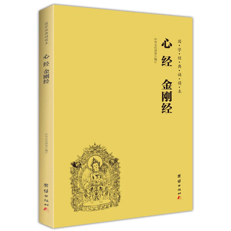 正版金刚经心经佛教佛经佛学无删减版原文注释译文的解说书籍