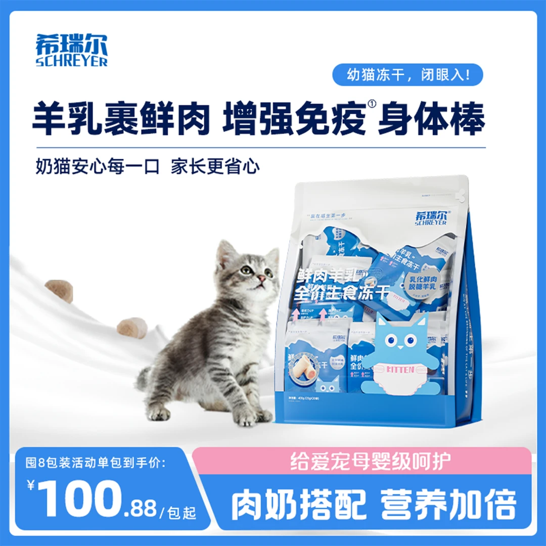 希瑞尔冻干主食羊奶宠物鲜肉配方全价营养离乳期幼猫专用400g