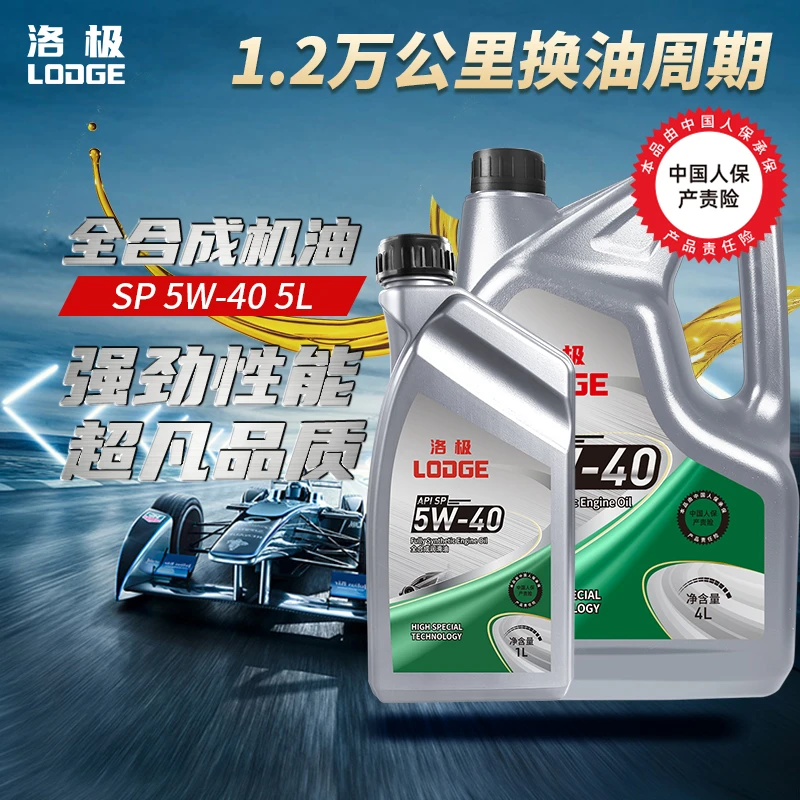 【热卖促销】洛极全合成机油5升SP级5W-40汽车润滑油汽车保养养护
