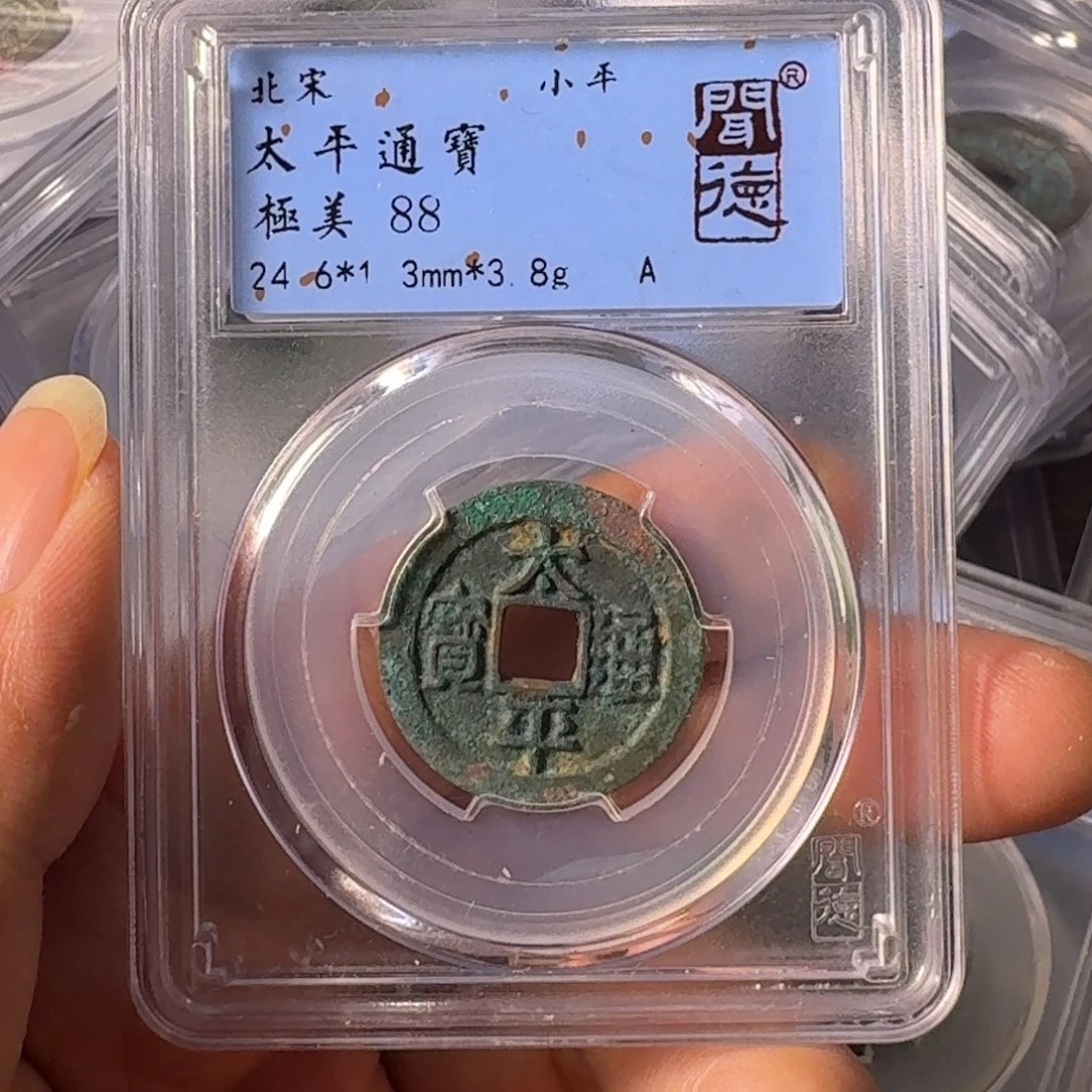 铜A闻博文化太平通宝