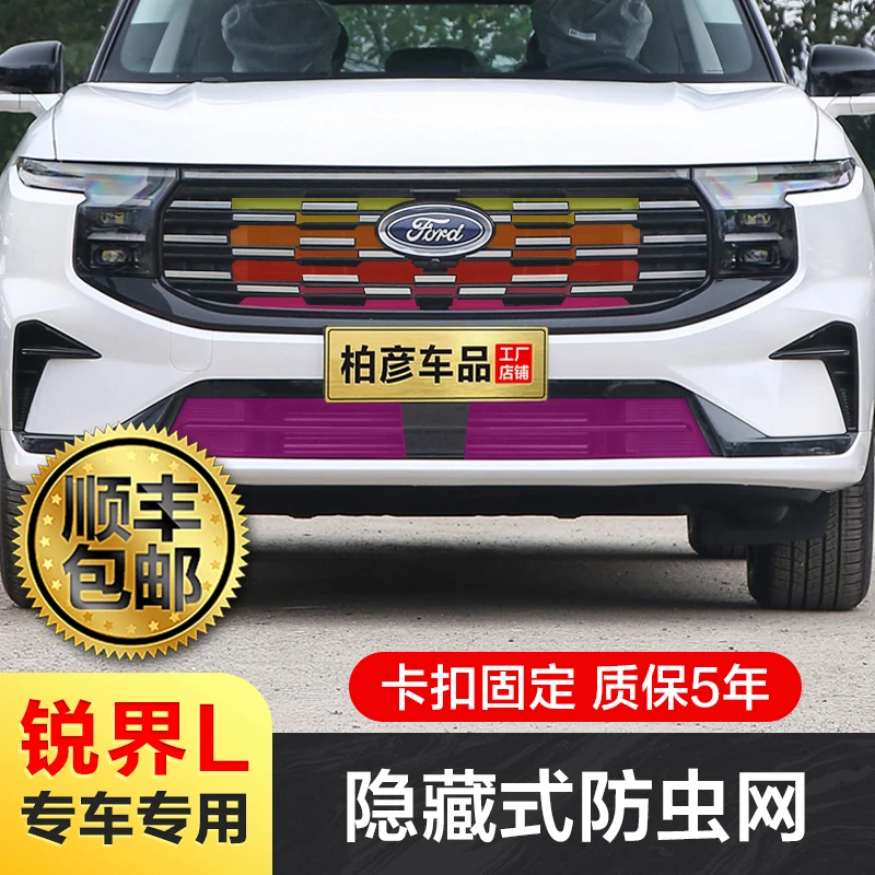 专用23-26款福特锐界L防虫网汽车中网格栅水箱防柳絮防尘改装配件