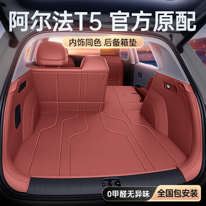适用于阿尔法T5后备箱垫全包围24/25/26款汽车内饰改装尾箱垫配件