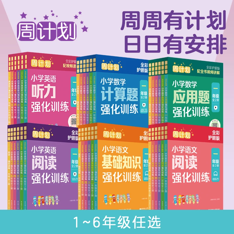 新版 周计划全彩护眼(1-6年级) 英语听力语文阅读数学计算应用题