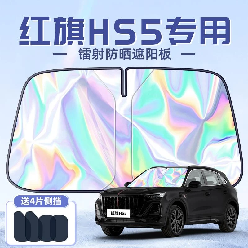 恒心25款红旗HS5专用遮阳板罩伞帘挡防晒隔热前挡风玻璃汽车配件