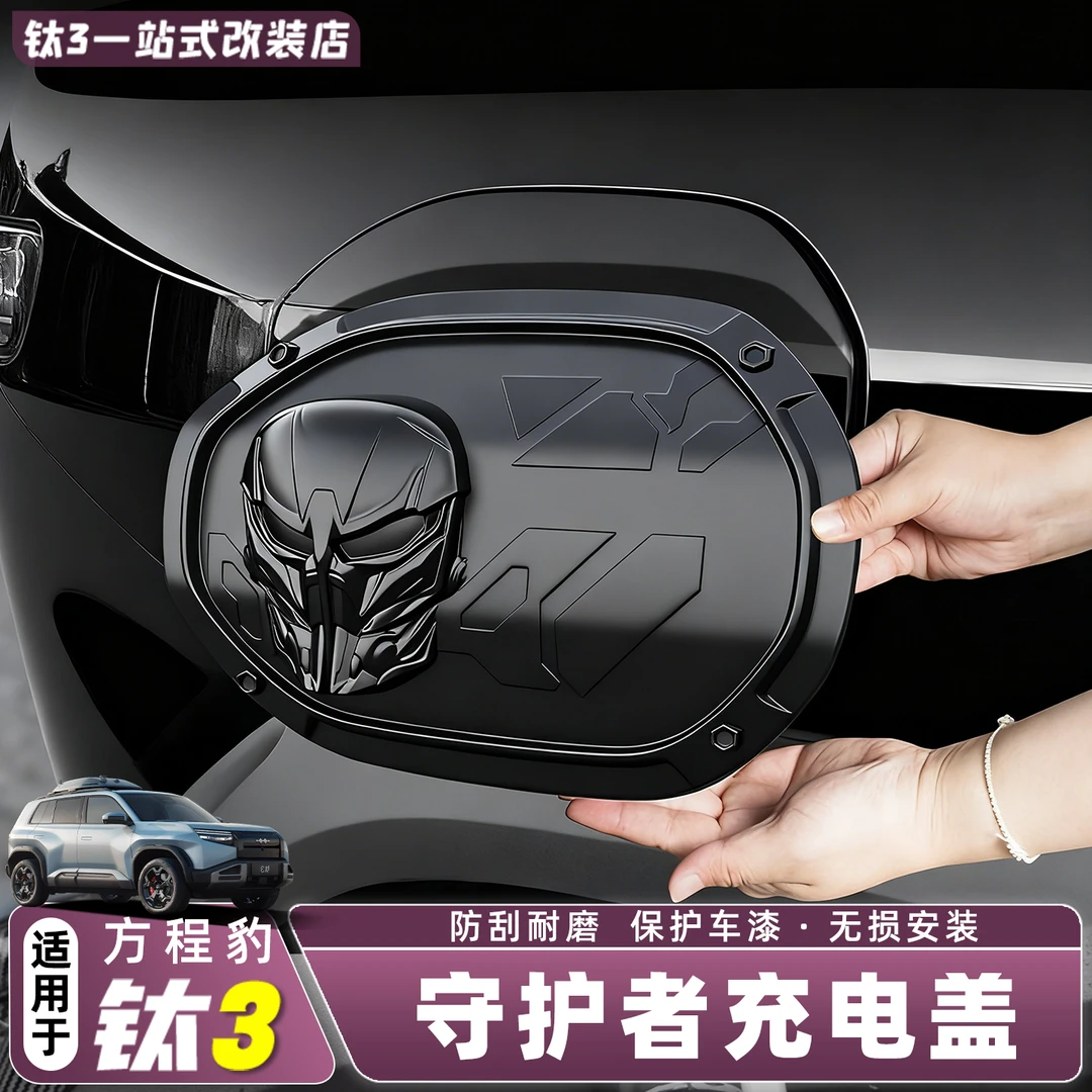 适用方程豹钛3汽车充电口保护盖装饰面板机甲风钛三改装用品配件
