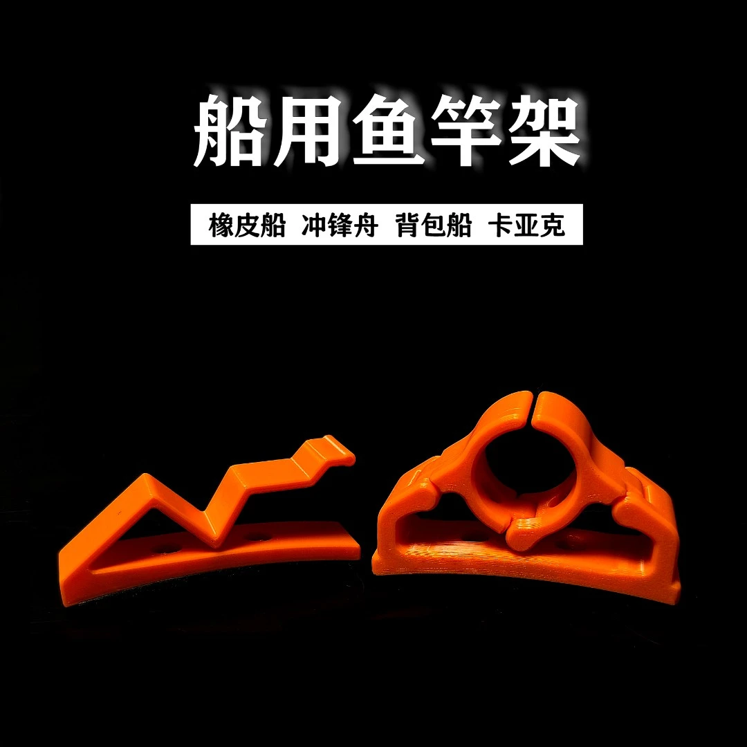 船用鱼竿架 3D打印 路亚船冲锋舟橡皮艇背包船 钓鱼竿船沿支架