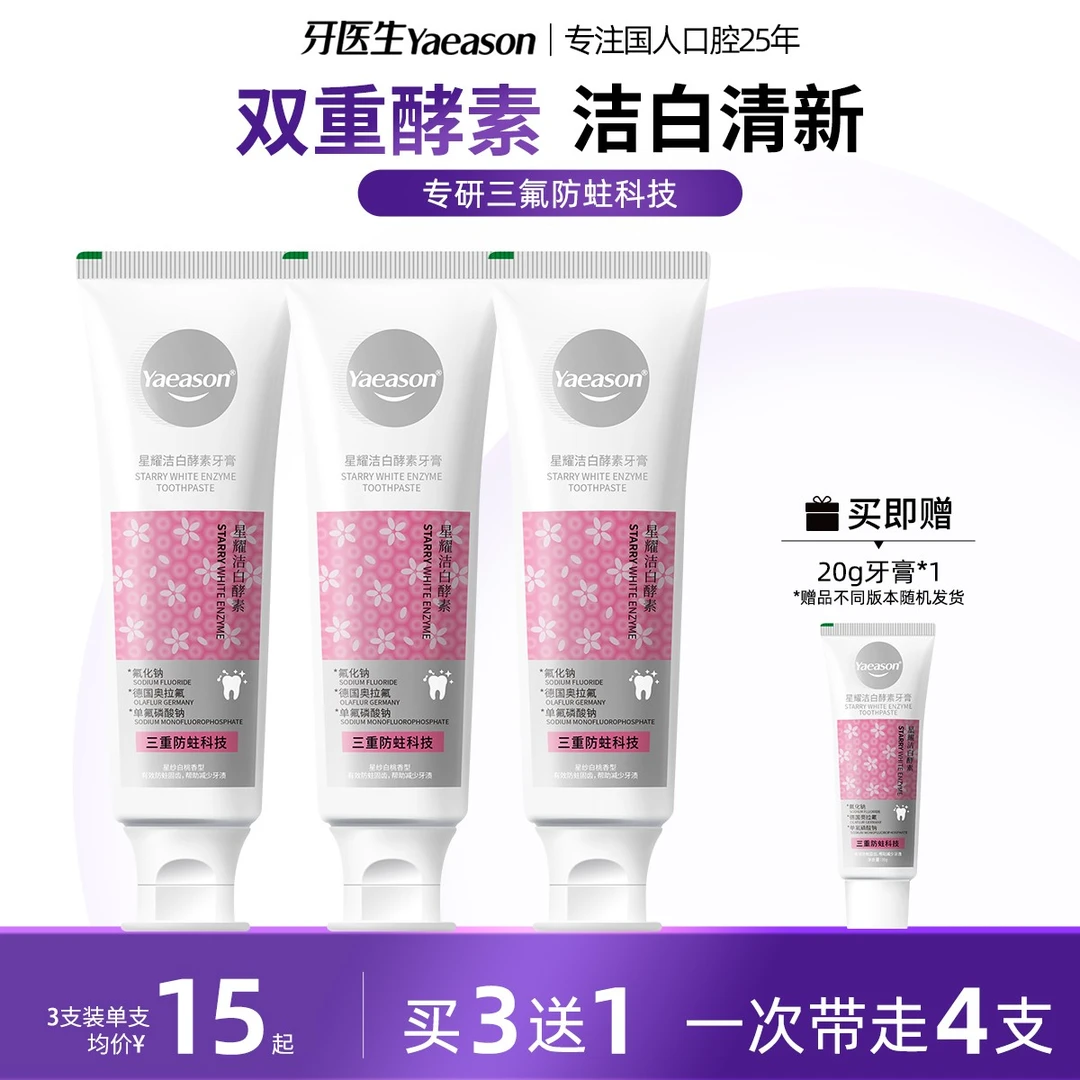 星耀洁白酵素牙医生牙膏牙膏防蛀
