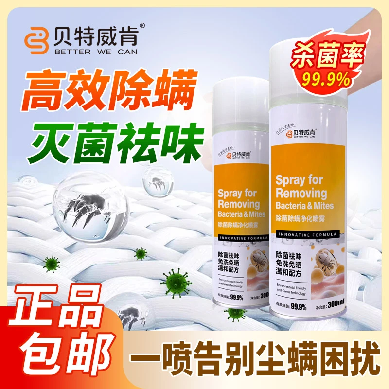 贝特威肯除菌除螨净化喷雾杀菌免洗免晒床单室内母婴可用留香祛味
