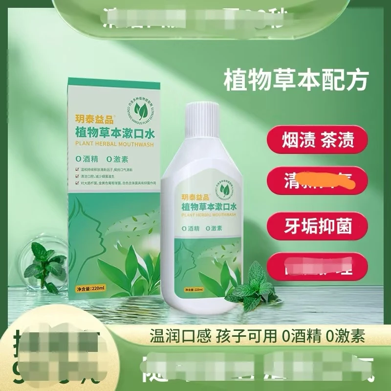 植物草本漱口水口腔护理清新口气牙垢烟渍茶渍便携温和多效