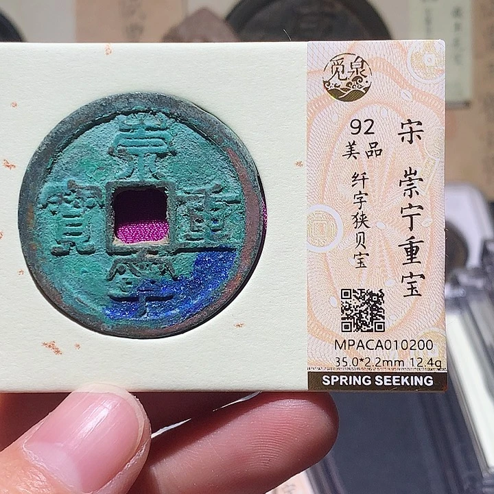 铜觅泉评级92分宋钱 董心