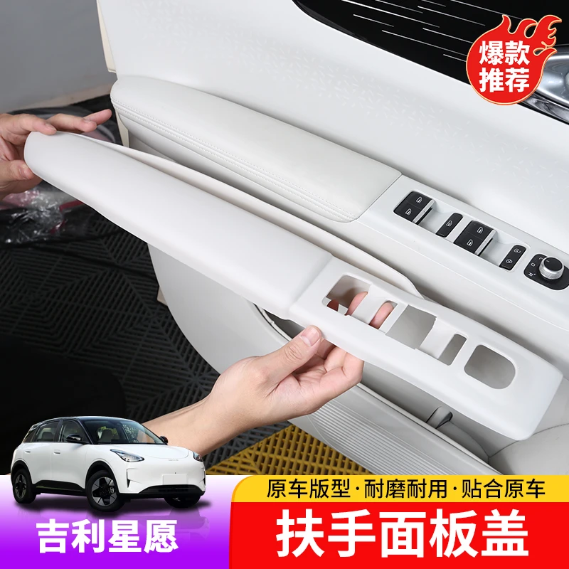 吉利星愿内门面板保护盖专用星愿内扶手璃升降面板防护罩内饰改装