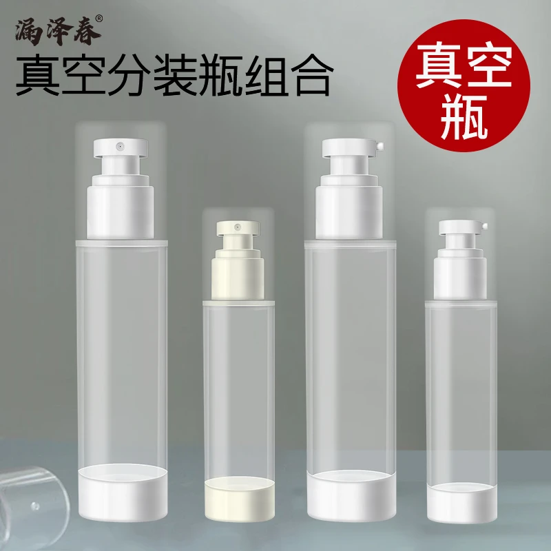 漏泽春【真空分装瓶组合】30ml/100ml出行旅行便携化妆品真空分装瓶