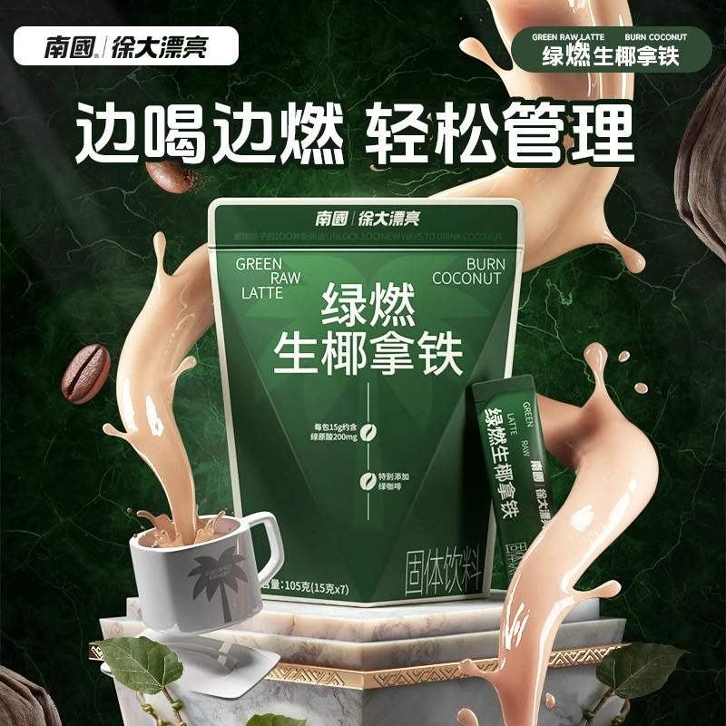 【重磅新品·燃咖/多重提效】南国绿燃生椰拿铁绿原酸肉桂MCT生酮减K