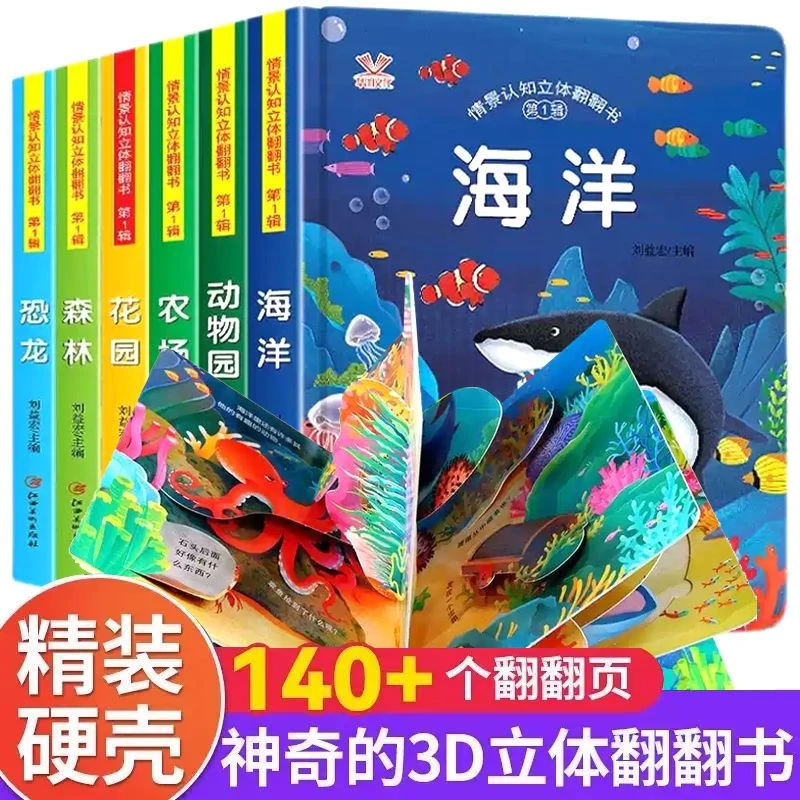 儿童情景认知立体翻翻书幼儿早教启蒙3d立体藏起来的小秘密绘本