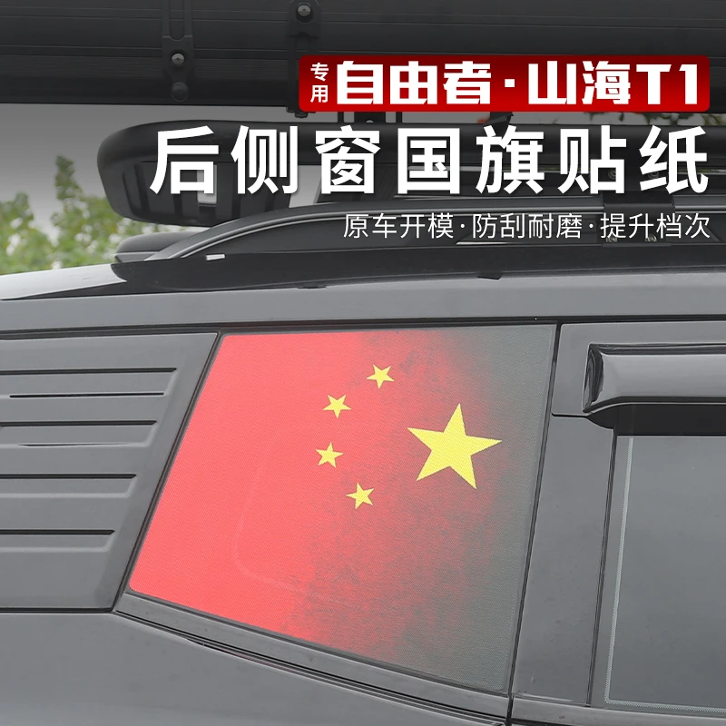 捷途自由者侧窗膜专用后窗车身贴拉花红旗汽车个性贴纸内饰改装