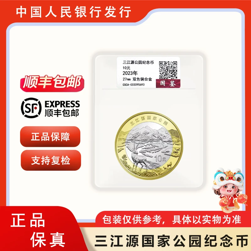 法定货币三江源国家公园纪念币 单枚