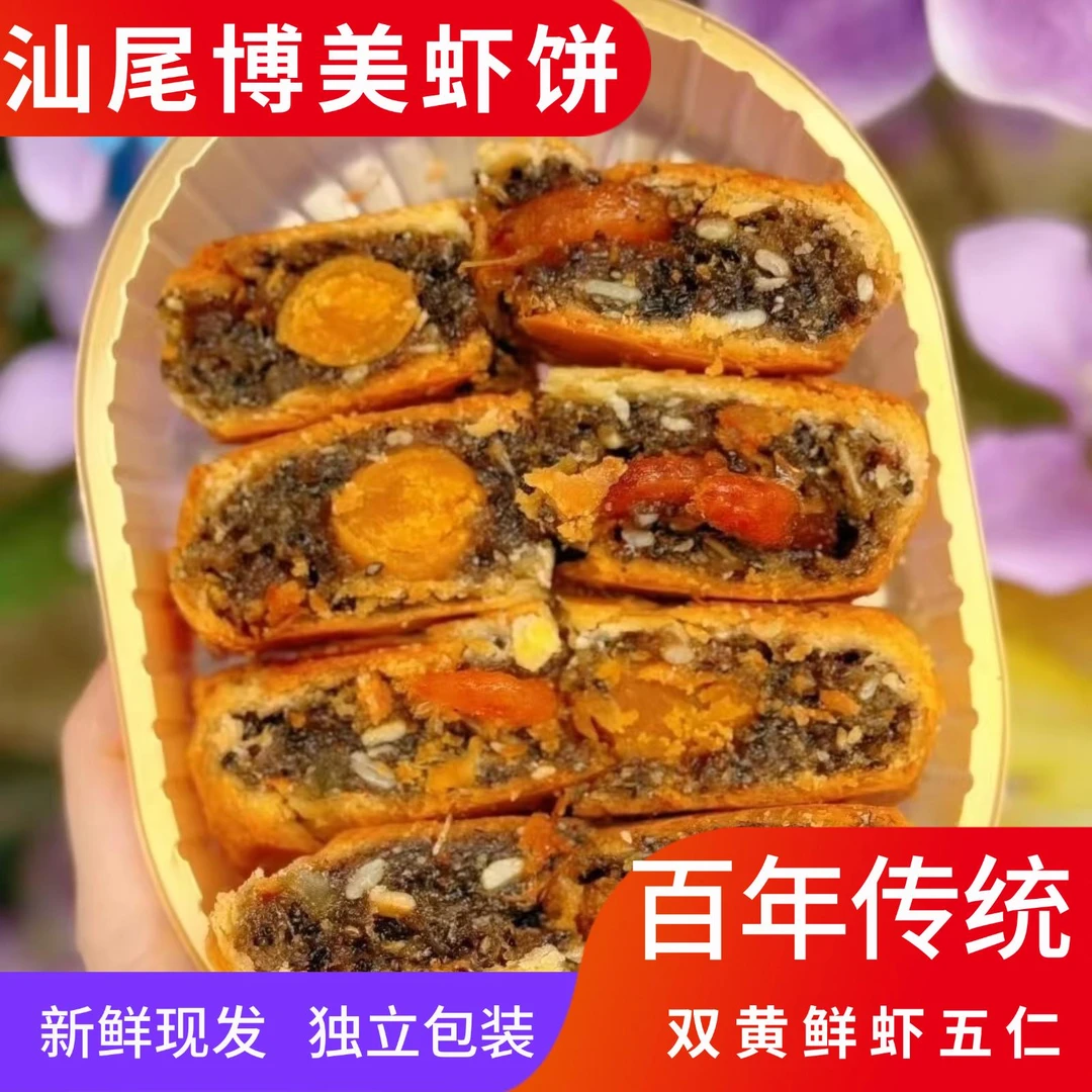 陆丰博美虾饼汕尾特产咸饼潮汕手工什锦五仁双黄鲜虾月饼酥饼送礼