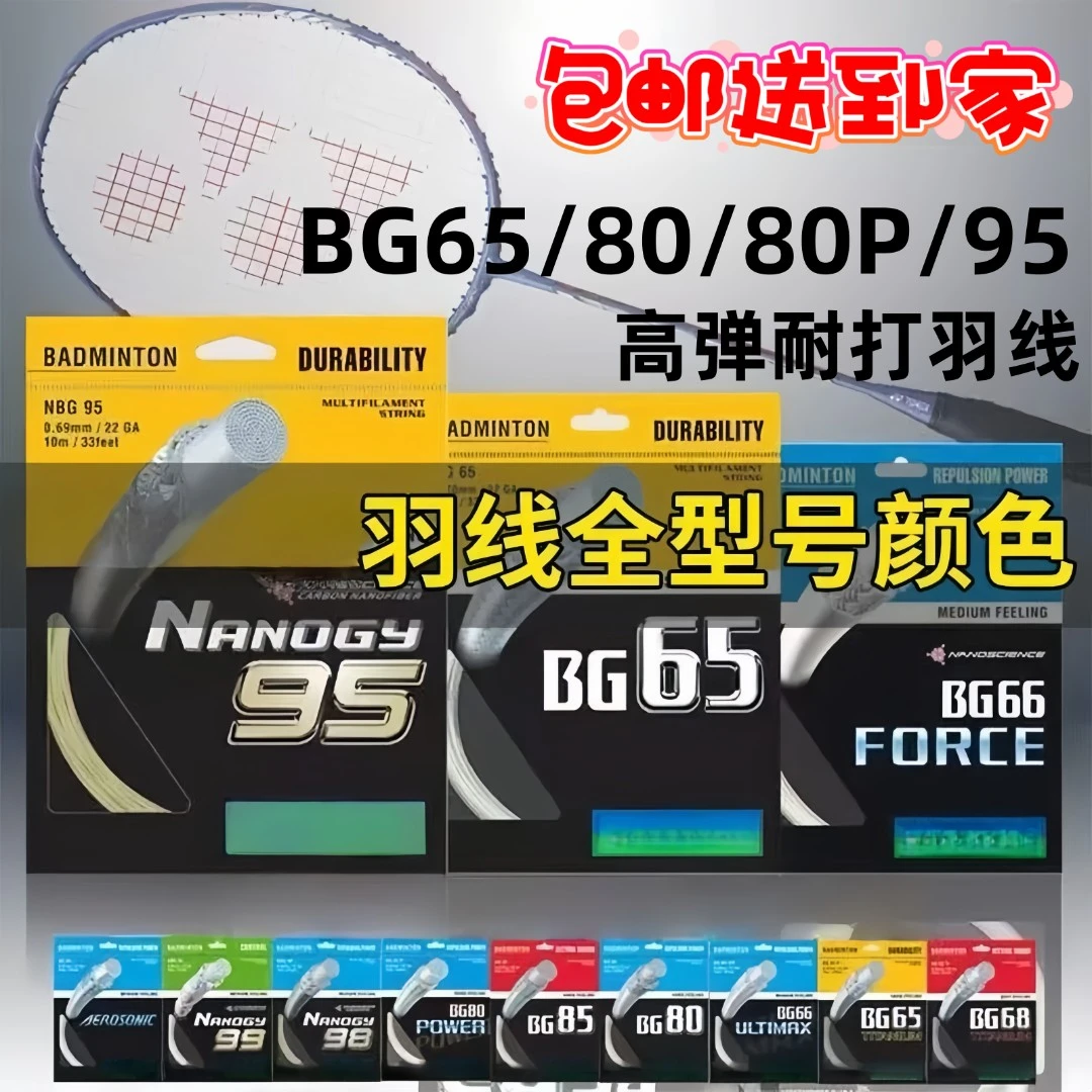 羽毛球拍线耐打高磅BG98/65TI/66U/80/80P体育馆训练专用羽线26磅