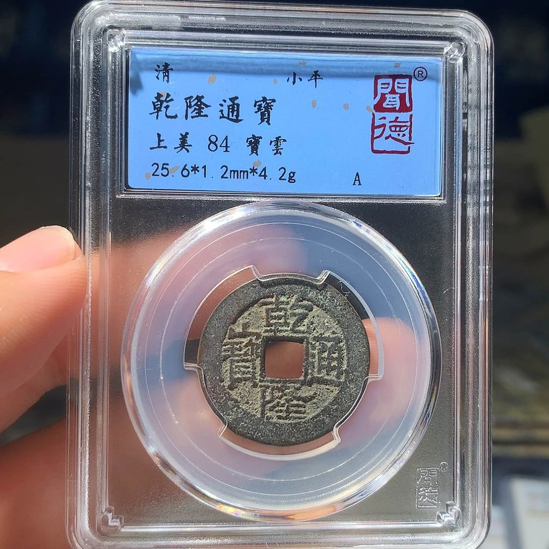金属QY。乾隆通宝84分1007