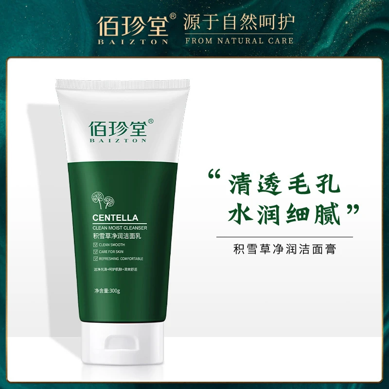 【邵姐专属】2支装佰珍堂积雪草洁面乳300g清爽洗面奶保湿清洁