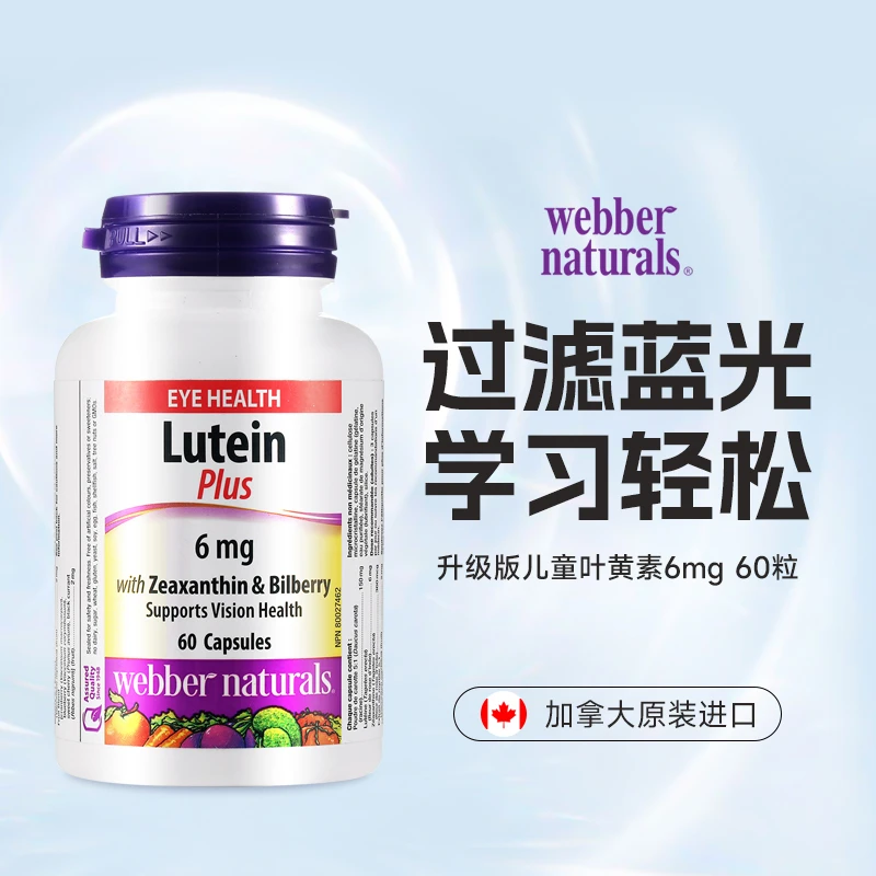 Webber伟博天然6岁+进口儿童叶黄素升级版Bilberry胡萝卜素 60粒z