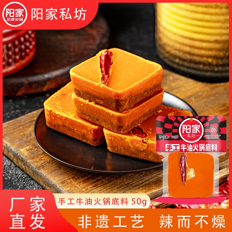 阳家私坊火锅底料手工牛油小块 50g5 方便香辣浓香独立包装麻辣