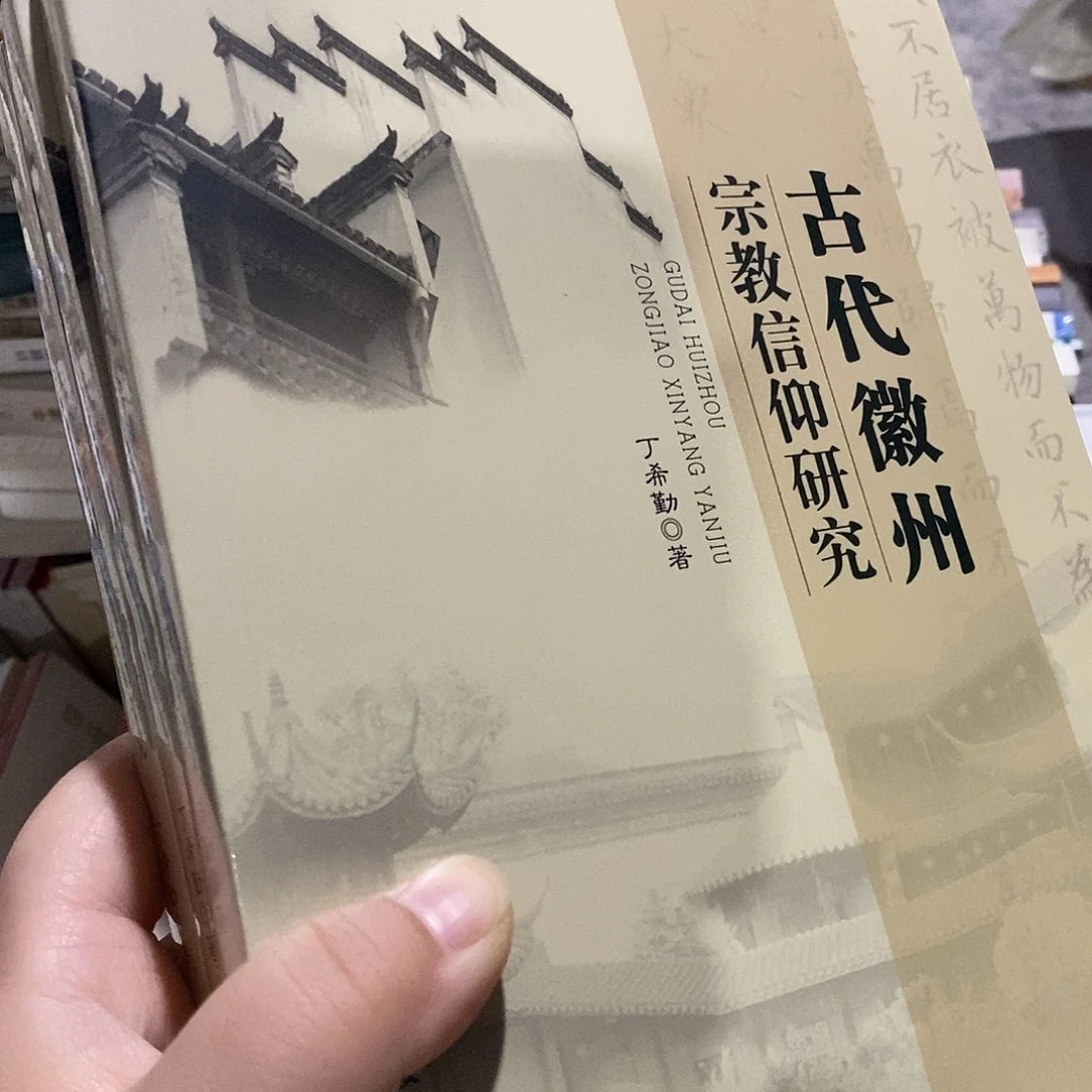 古代徽州 宗什么研究