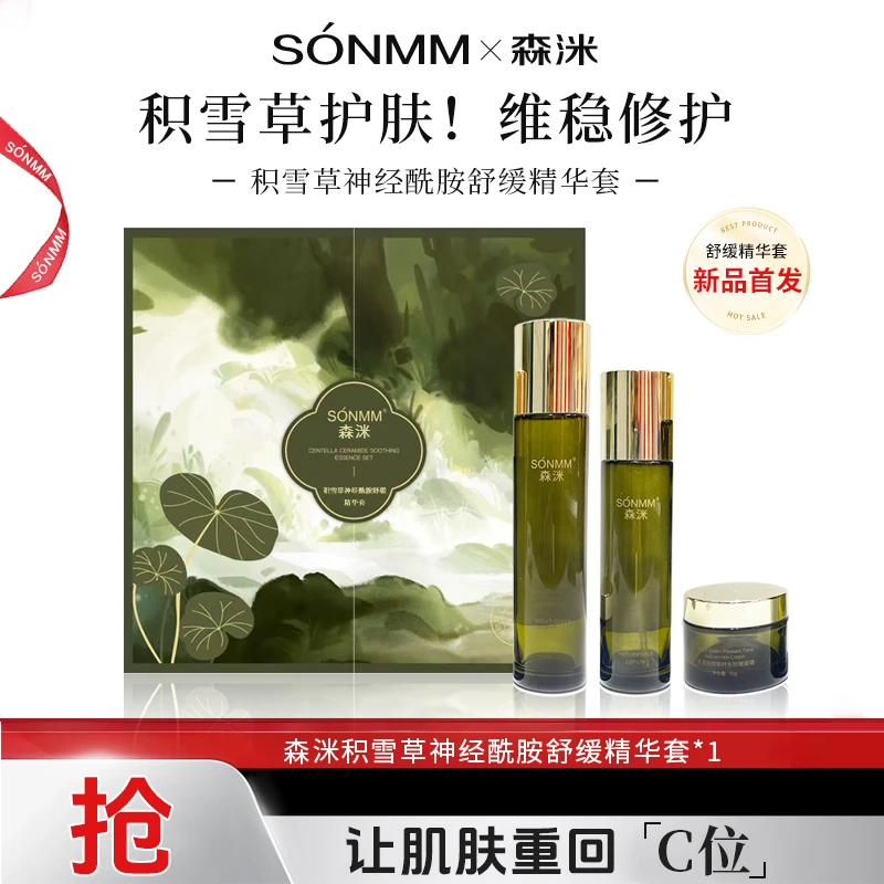 【粉丝专享】森洣积雪草神经酰胺舒缓精华套fd