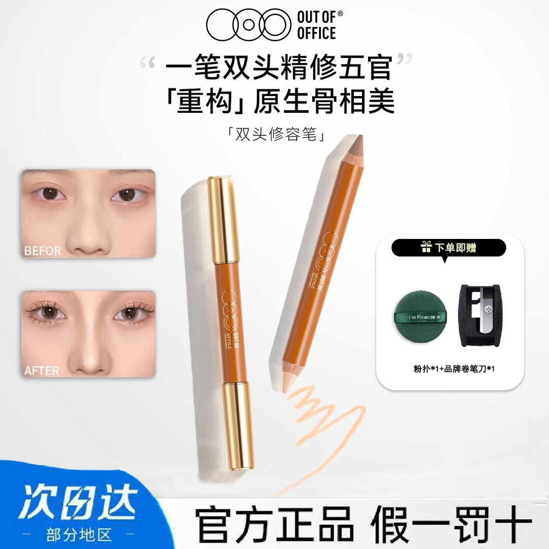 ooo双头修容笔修容棒阴影笔小蜡笔高光哑光提亮神器女outofoffice