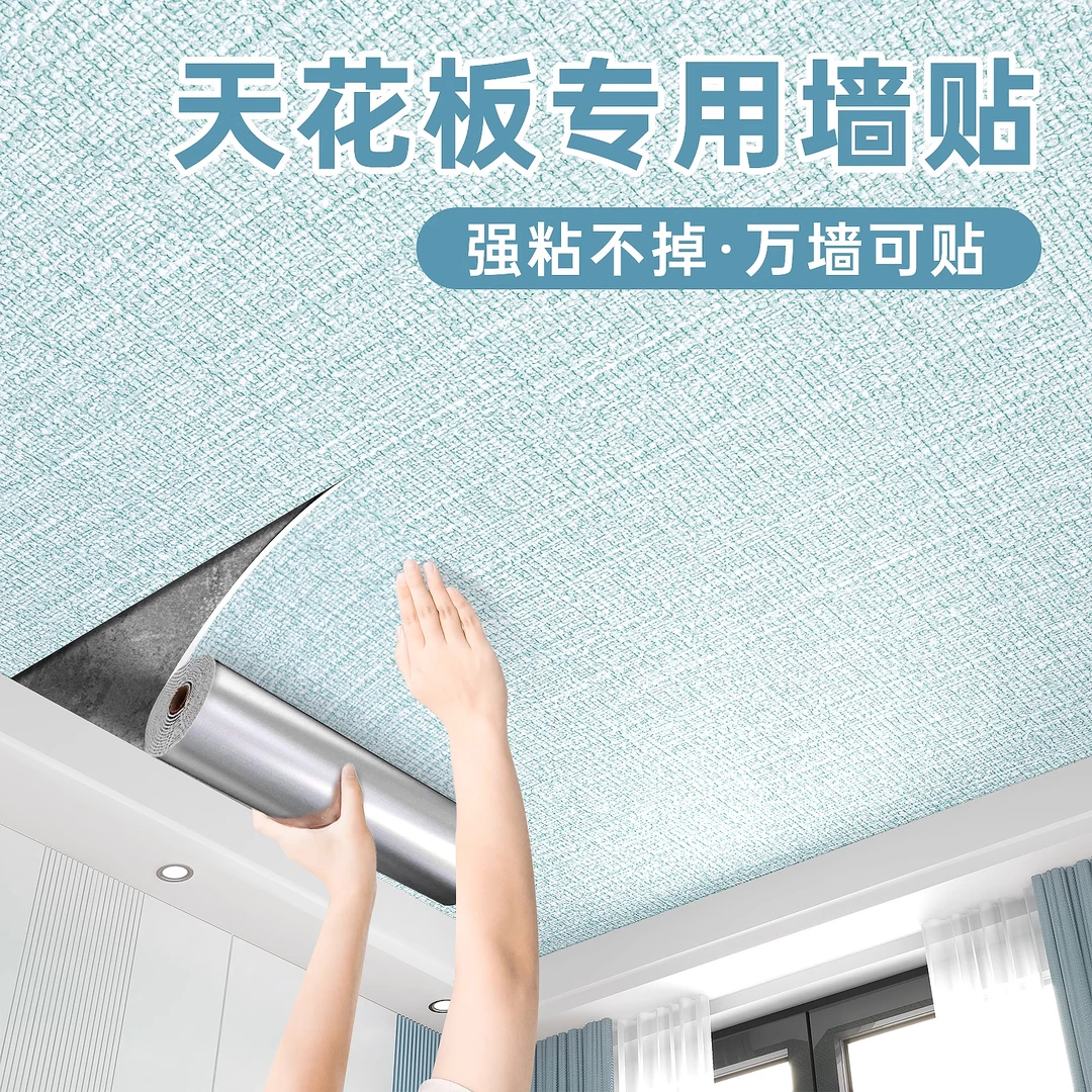 天花板专用墙贴自带背胶操作简单防水防霉加厚防磕碰墙纸抗菌屋顶