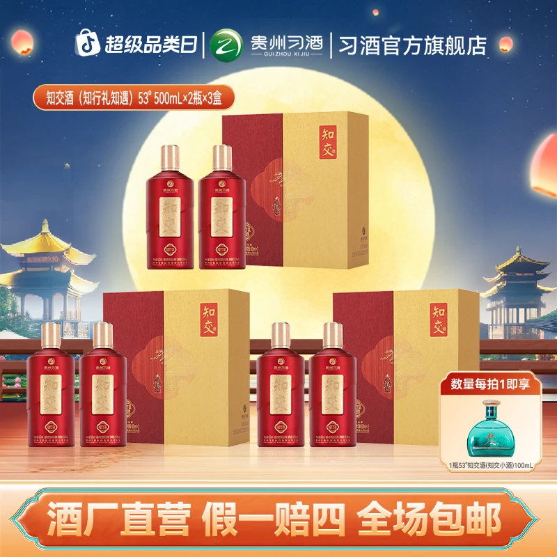 知交【中秋节】知交酒(知行礼知遇)整箱 酱香白酒53度500ml*2瓶*3盒