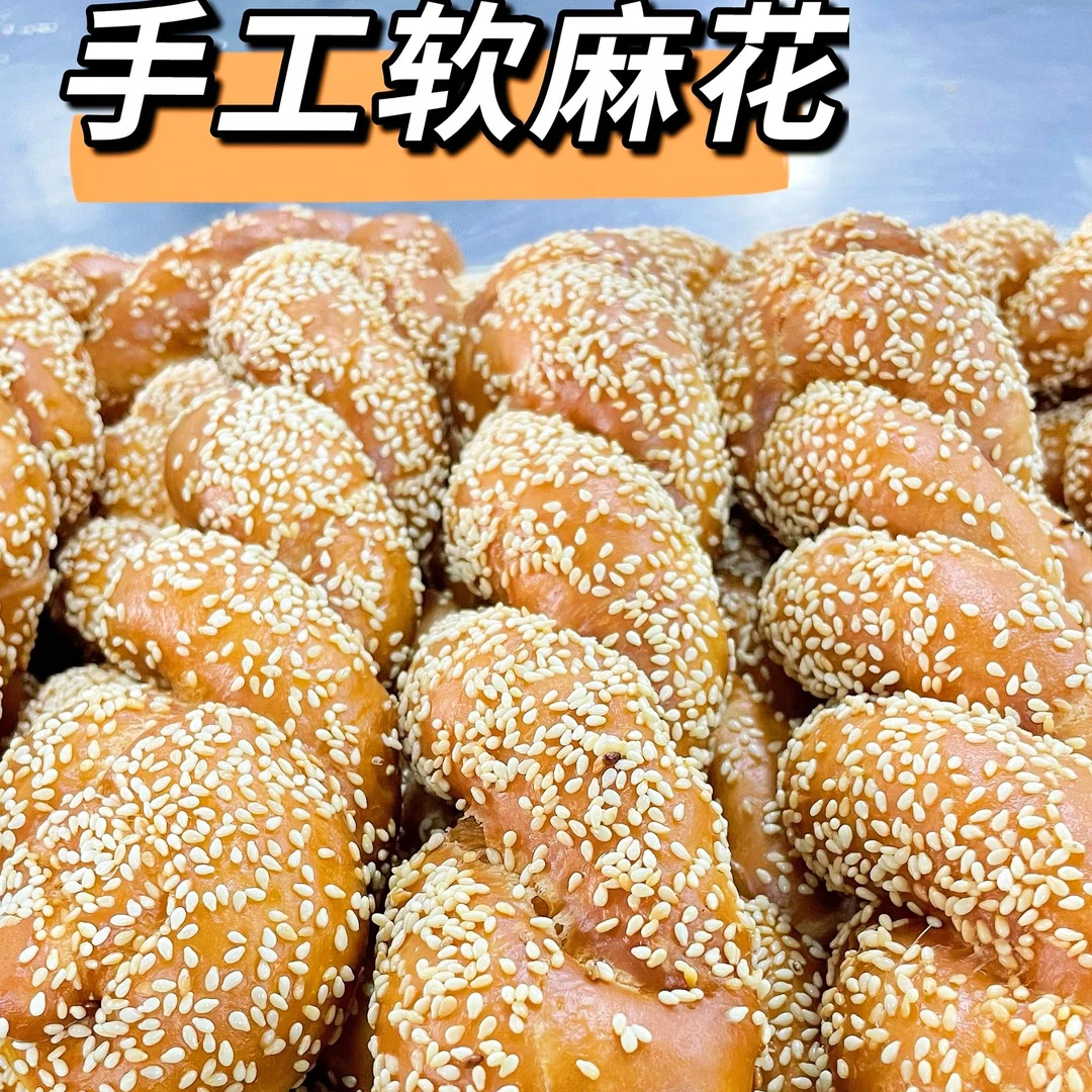 纯手工发面芝麻软麻花