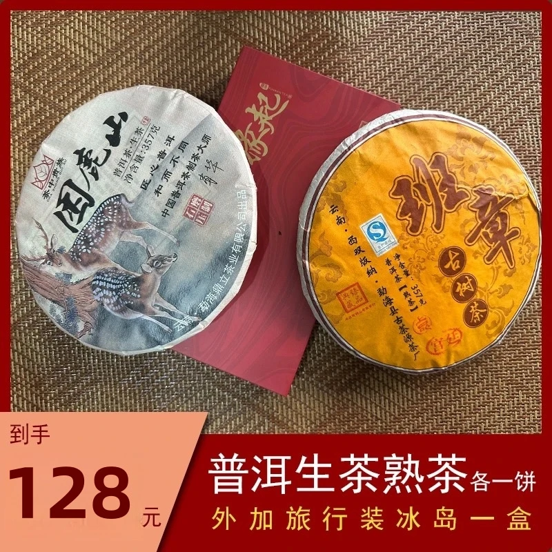 357克普洱生茶熟茶各一饼醇香经典普洱生茶云南普洱茶