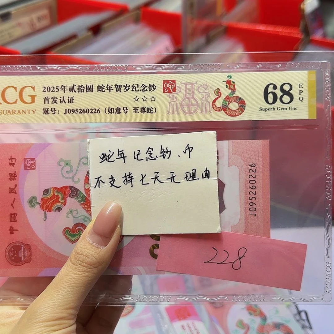 蛇钞爱藏金标68分，如意至尊0226