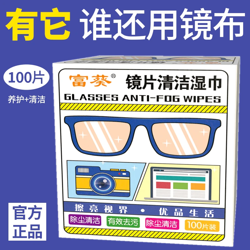 富葵眼镜清洁湿巾除尘除油去污速干无痕一次性镜片屏幕湿纸巾湿巾