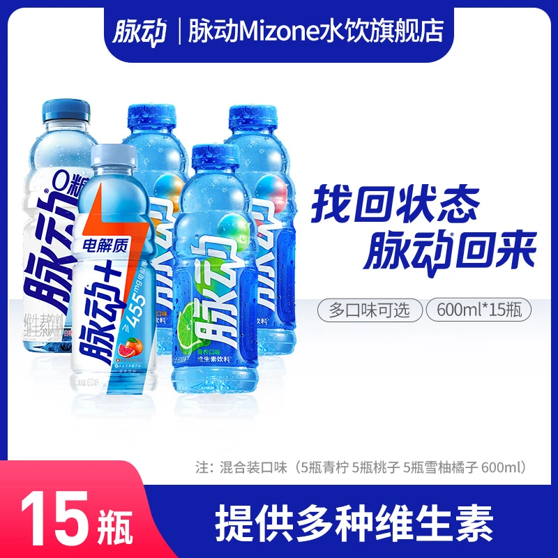 脉动维生素饮料多口味可选600ml*15瓶低糖/0糖出游做运动饮料必备