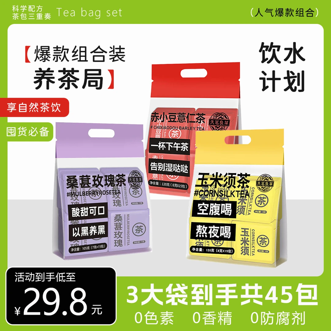 【到手3大袋】玉米须茶赤小豆薏仁茶桑葚玫瑰茶0糖0脂0卡独立茶包