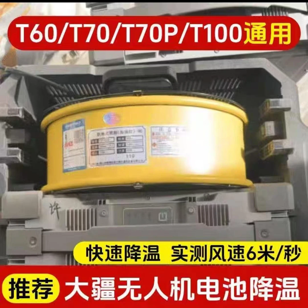 农用植保配件T60/T70/70P/T100电池降温风扇