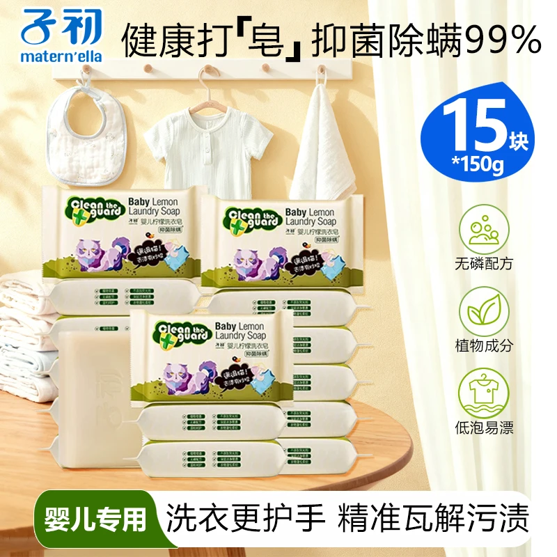 【150g*15大块】子初柠檬洗衣皂抑菌除螨去渍婴幼儿尿布内衣皂温和