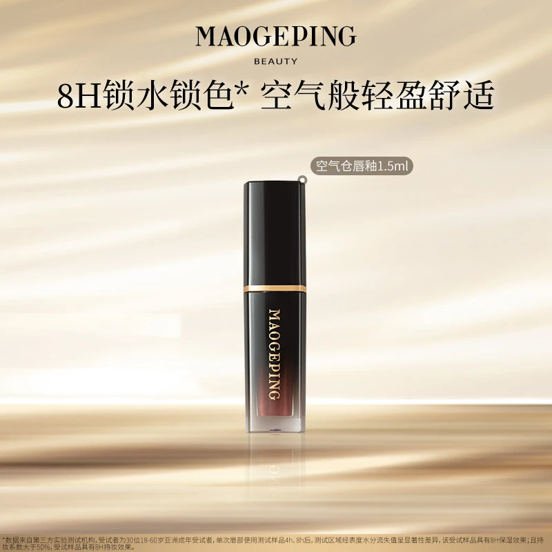 【达人专享】毛戈平空气仓唇釉1.5ml柔雾哑光滋润口红持妆不拔干db