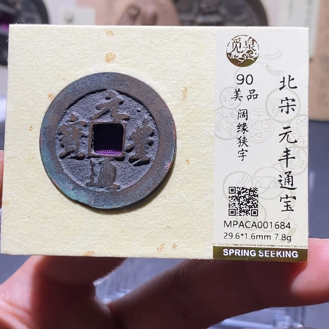 铜觅泉评级90分宋钱