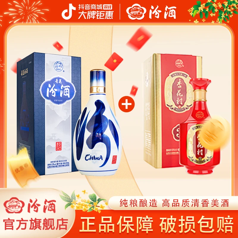 汾酒53度青花20/500ml*1+53度金质3/500ml*1 清香型白酒