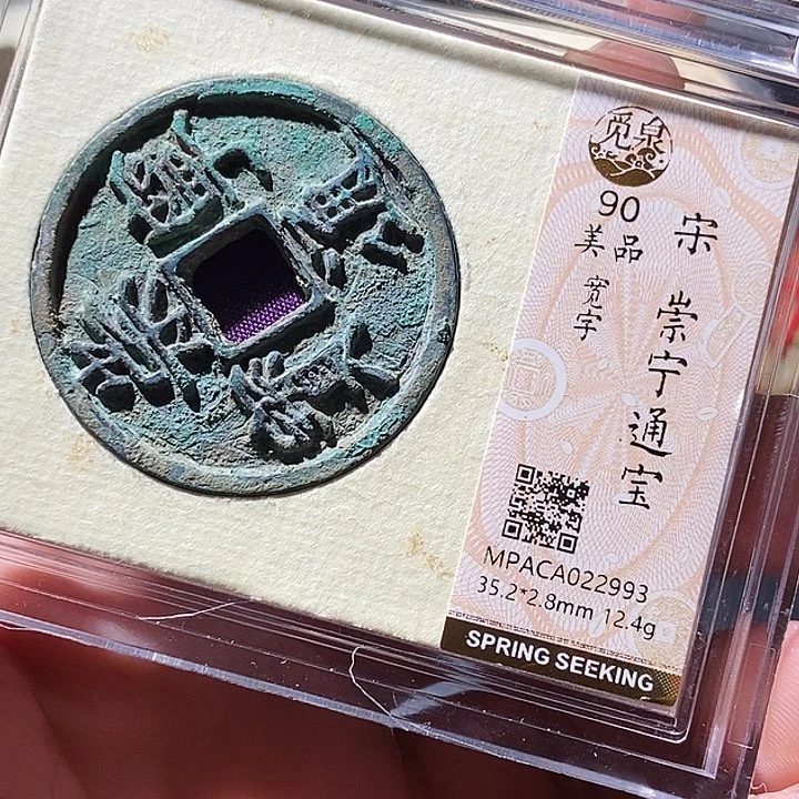 铜觅泉评级古钱币一枚 周浩