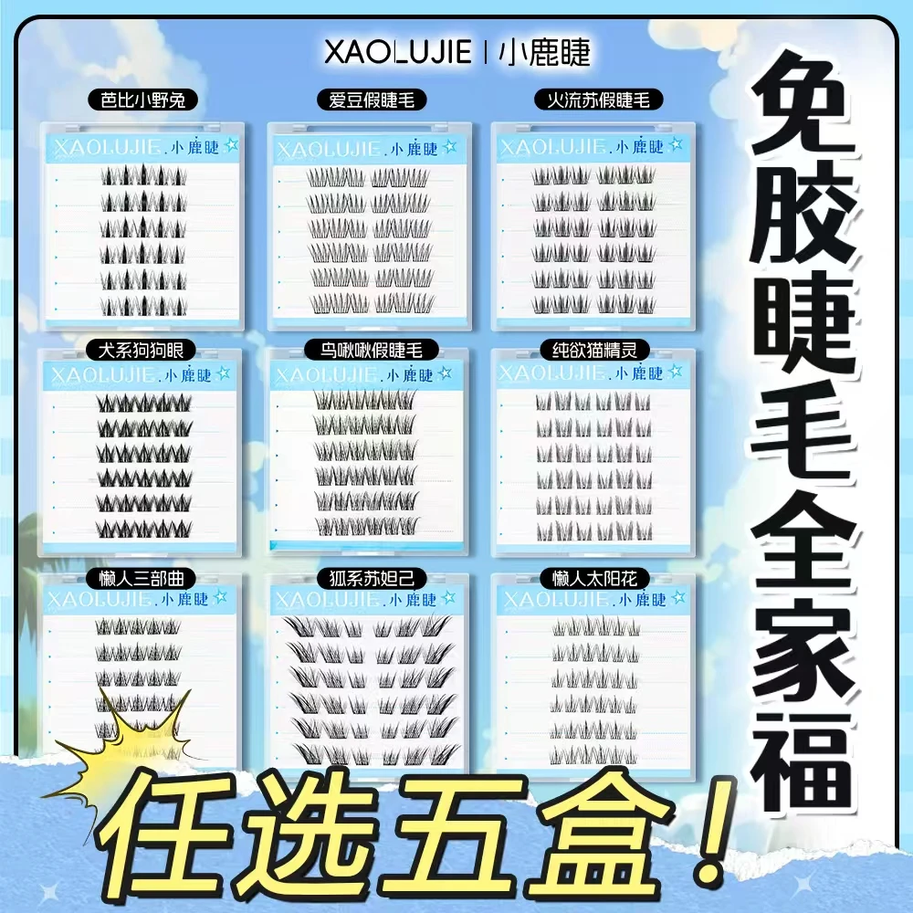 【免胶五盒任选】自然百搭新手卷翘分段式免卸自粘式假睫毛