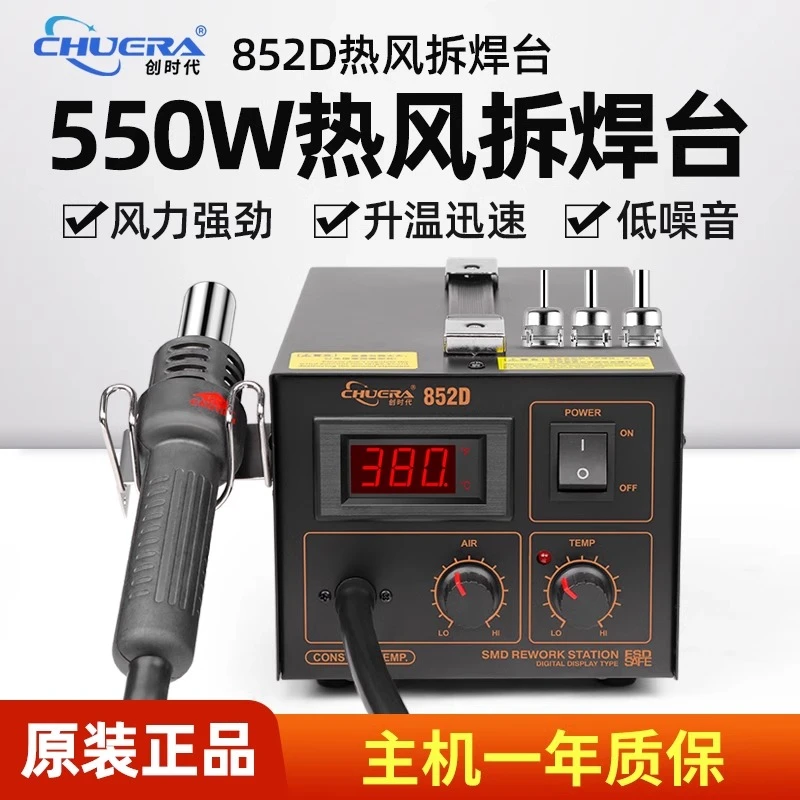 创时代852D热风枪焊台数显恒温可调温工业用手机维修热风抢拆焊台