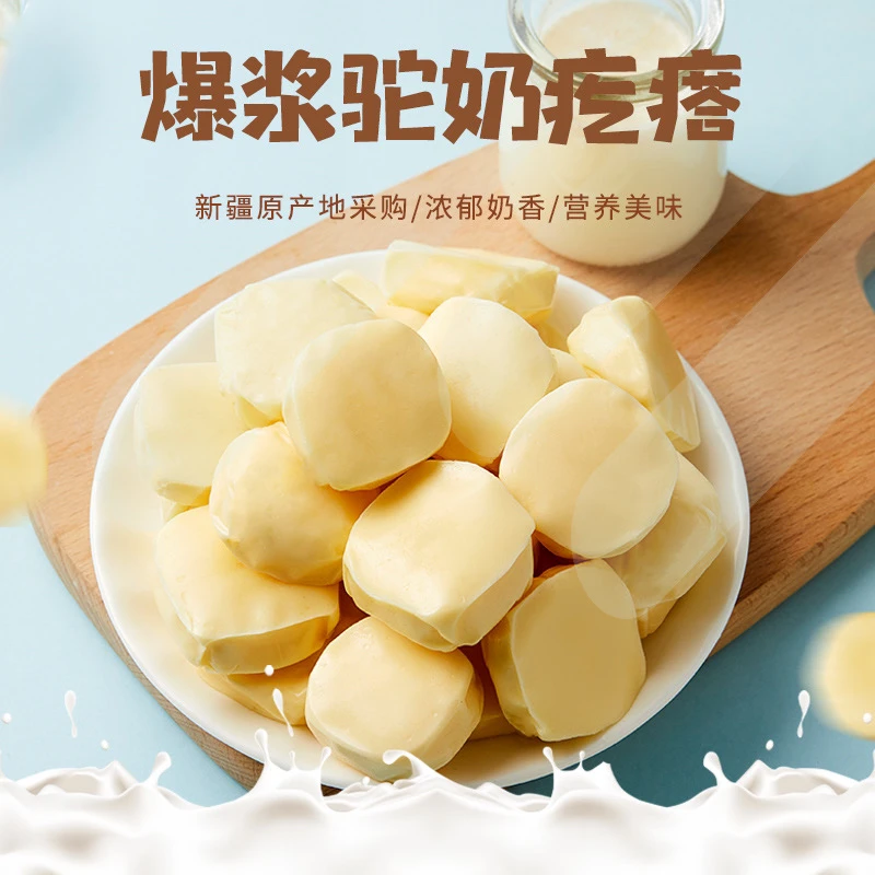 新疆驼奶疙瘩爆浆驼奶疙瘩奶味即食美味制品香甜香甜工艺醇香清甜
