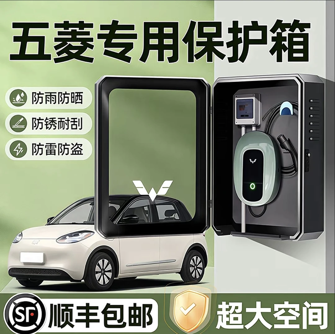 五菱缤果充电桩保护箱星光S宏光mini专用迷你plus壁挂EV立柱户外1