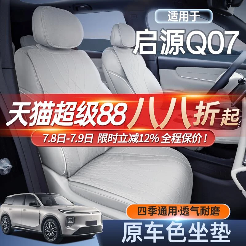 适用长安启源Q07坐垫全包四季通用启源Q07专用汽车配件用品座椅套