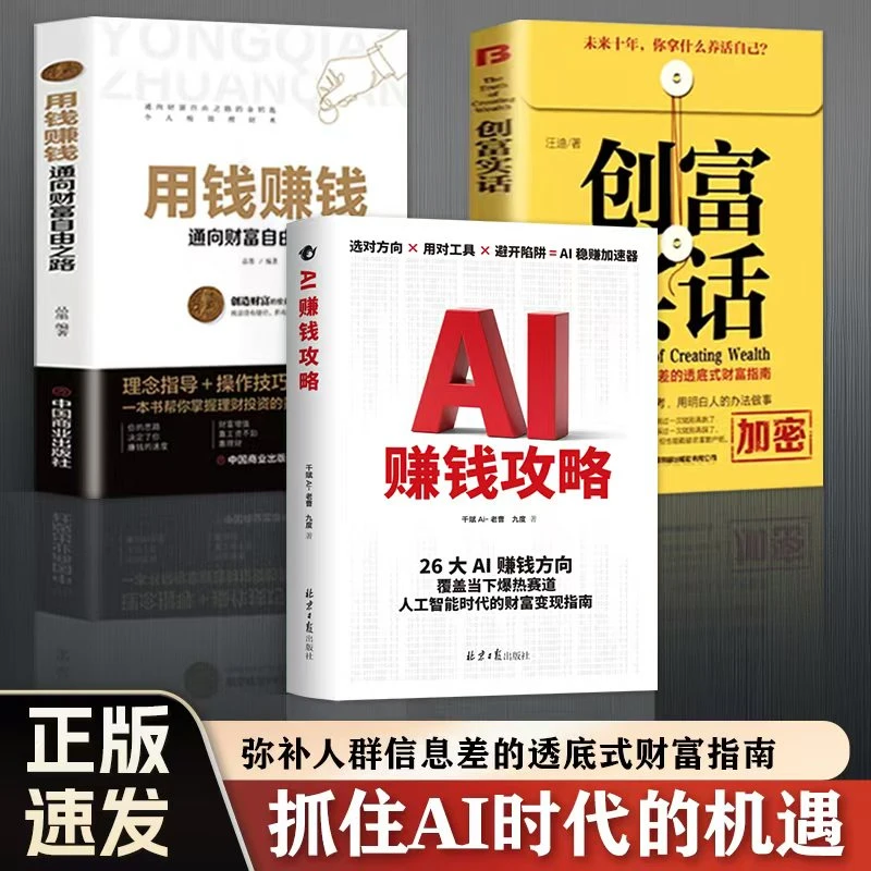 AI赚钱攻略创富实话人工智能时代财富变现指南即学即用提效躺赚书